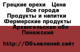 Грецкие орехи › Цена ­ 500 - Все города Продукты и напитки » Фермерские продукты   . Архангельская обл.,Пинежский 